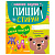 Книга Пиши и стирай Прописи Печатные буквы Clever
